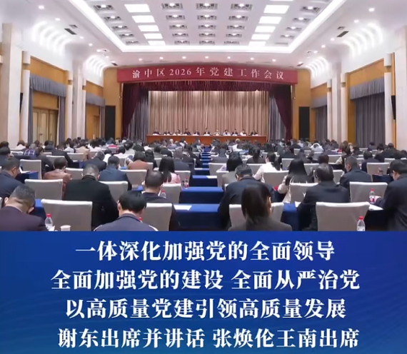 渝中区2026年党建工作会议召开#重庆渝中#渝中新闻