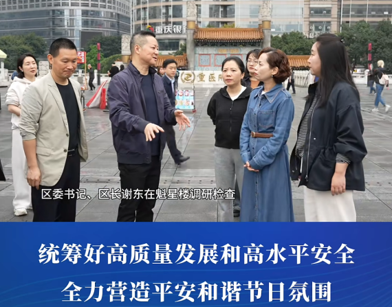 渝中区委书记、区长谢东在调研检查清明节市场消费、安全稳定工作