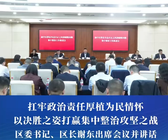 渝中区群众身边不正之风和腐败问题集中整治工作推进会召开