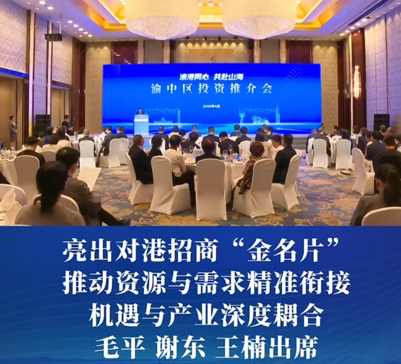 “渝港同心 共赴山海”渝中区投资推介会举行