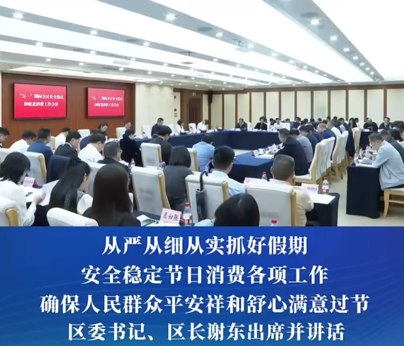 渝中区召开“五一”期间安全稳定和促进消费工作会议