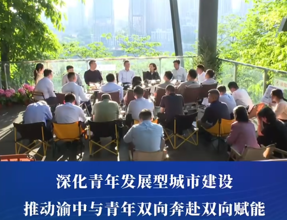渝中区委书记、区长谢东调研青年工作并看望青年代表