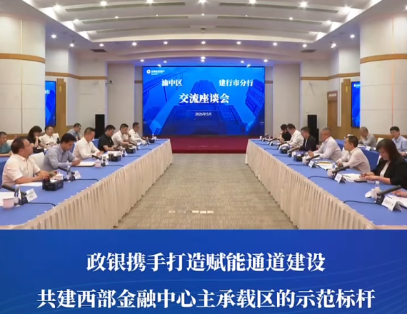 渝中区委书记、区长谢东与建设银行重庆市分行党委书记、行长周涛座谈交流