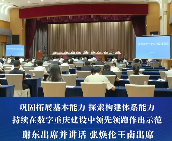 渝中区数字重庆建设推进会召开
