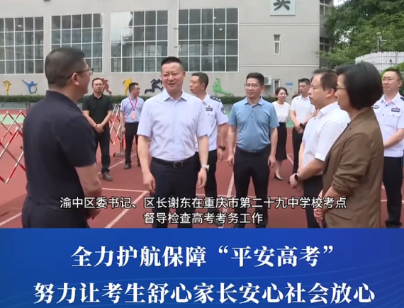 渝中区委书记、区长谢东督导检查高考考务工作