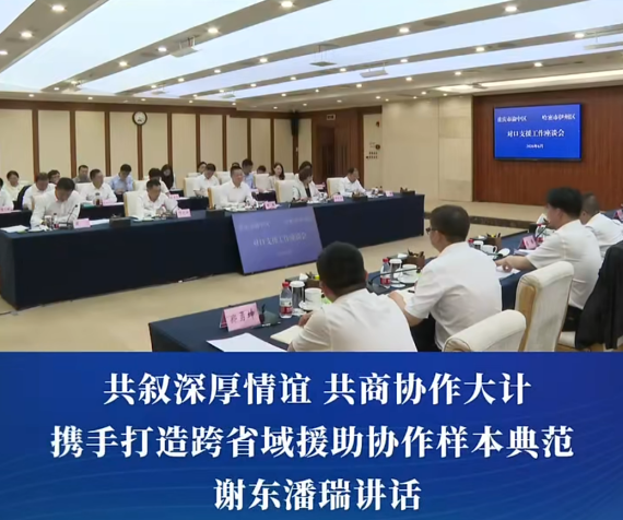 渝中区与哈密市伊州区对口支援工作座谈会召开