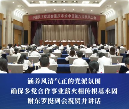 中国民主促进会重庆市渝中区第八次代表大会举行