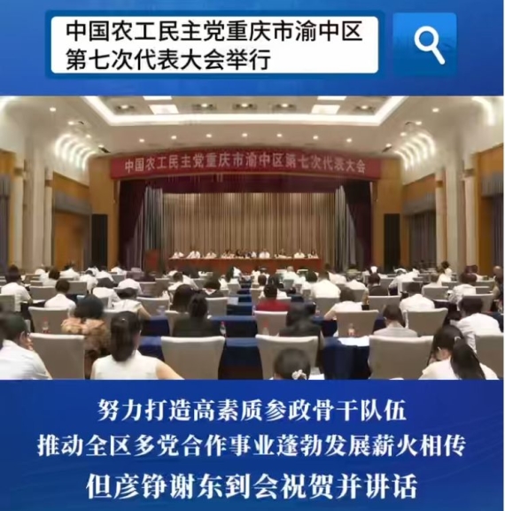 中国农工民主党重庆市渝中区第七次代表大会举行