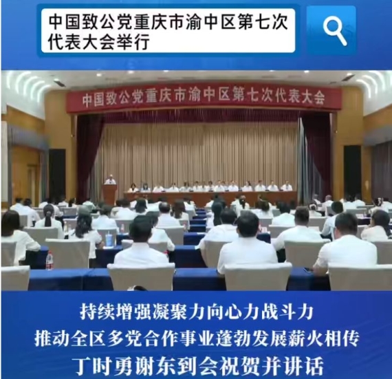中国致公党重庆市渝中区第七次代表大会举行