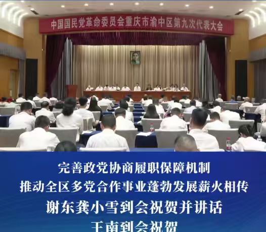 中国国民党革命委员会重庆市渝中区第九次代表大会举行