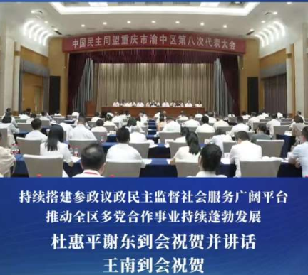 中国民主同盟重庆市渝中区第八次代表大会举行