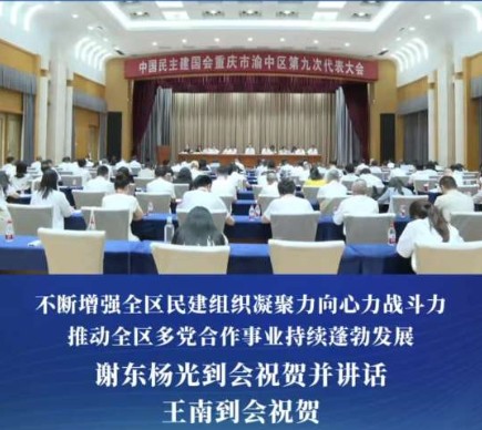 中国民主建国会重庆市渝中区第九次代表大会举行