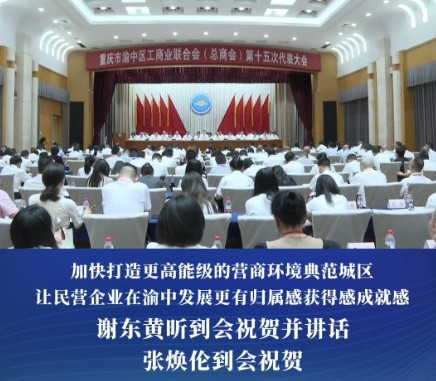 渝中区工商业联合会（总商会）第十五次代表大会举行