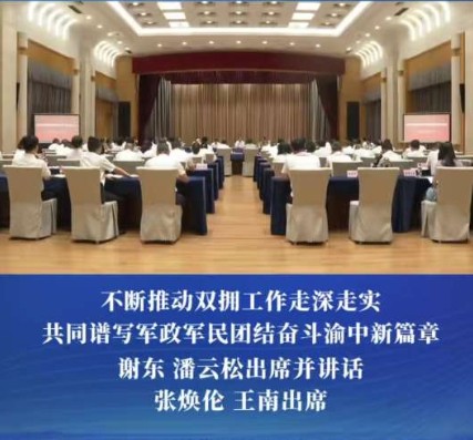 渝中区召开庆祝建军99周年军政座谈会
