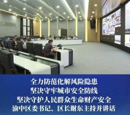 渝中区防汛视频调度会召开