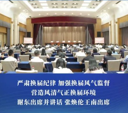 渝中区严肃换届纪律集体谈话会召开