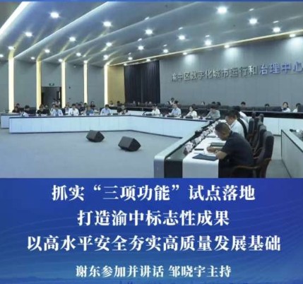 渝中区“群防群治百日攻坚行动”专题会召开