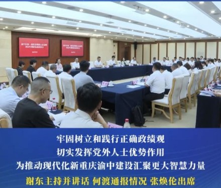 中共渝中区委举行全区统一战线暑期谈心活动暨2026年调研协商座谈会