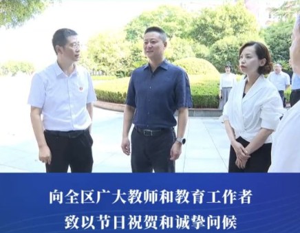 渝中区委书记谢东走访看望教师代表