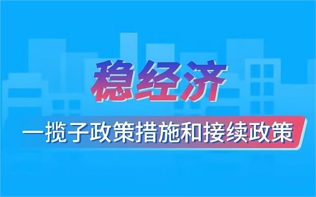 稳经济一揽子政策和接续措施