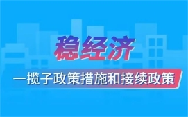稳经济一揽子政策和接续措施