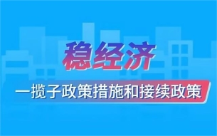 稳经济一揽子政策和接续措施
