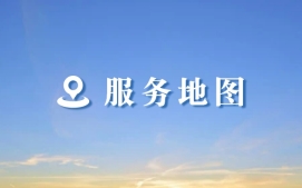 服务地图
