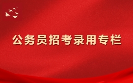 公务员招考录用