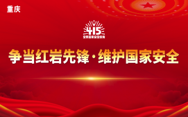 争当红岩先锋·维护国家安全