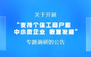 关于开展“支持个体工商户和中小微企业 恢复发展”专题调研的公告