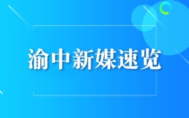 渝中新媒速览来了！