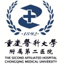 重庆医科大学附属第二医院（渝中院区）