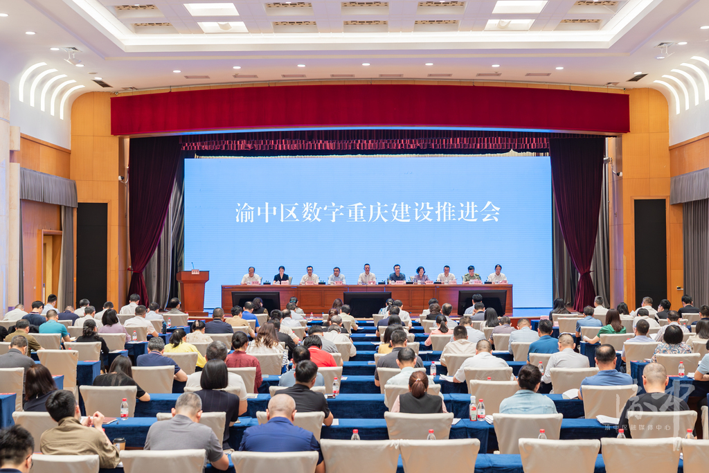 渝中区召开数字重庆建设推进会 聚焦关键 突出实效 推动数字重庆基本能力建设实现全面跃升