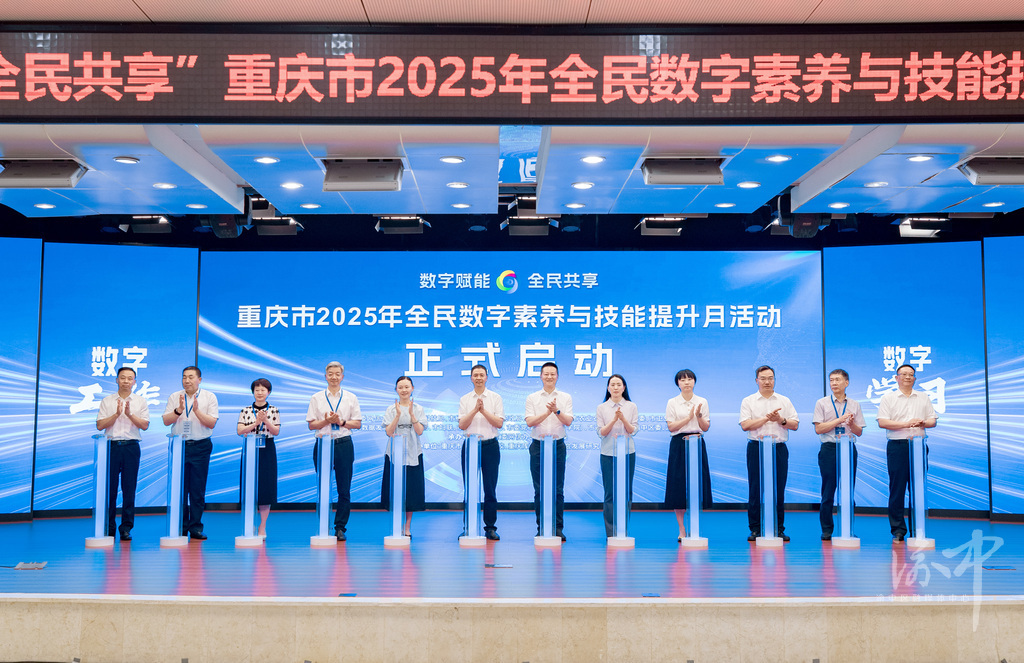 数字赋能，全民共享！重庆市2025年全民数字素养与技能提升月活动在渝中启动