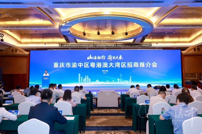 山海相约 渝见未来 渝中区粤港澳大湾区招商推介会在深圳举行 15个重点项目签约落地渝中
