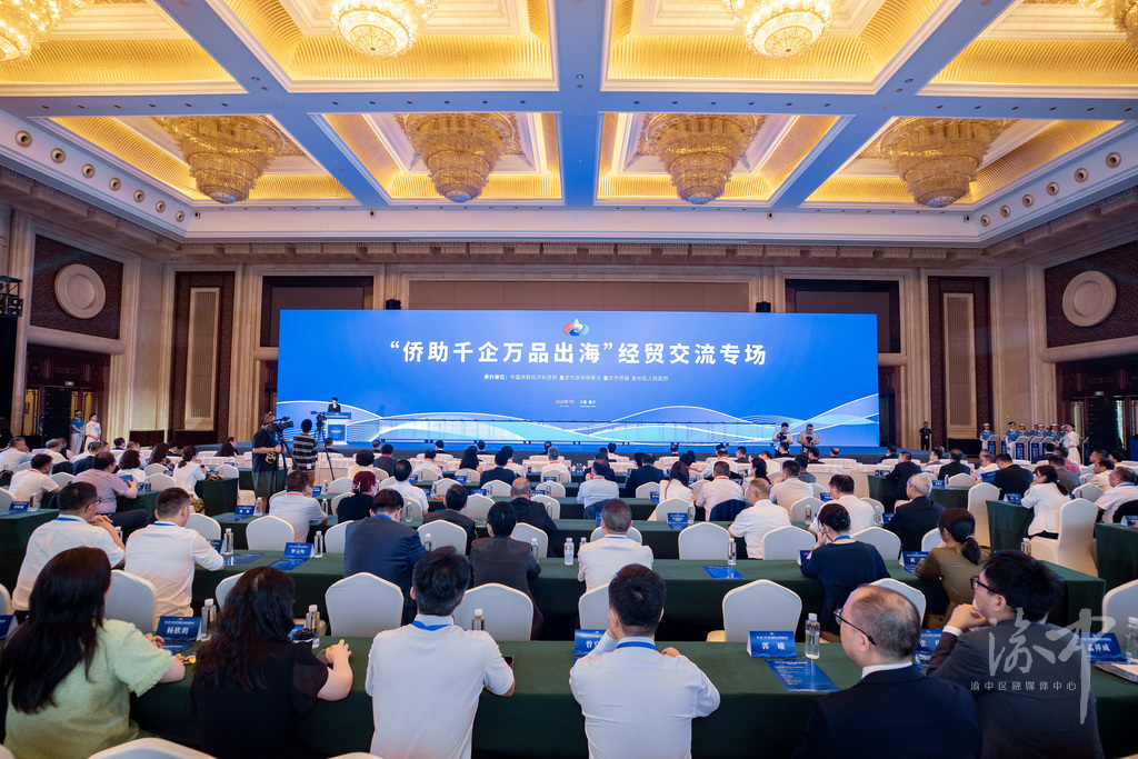 凝聚全球侨力共拓开放新局 “侨助千企万品出海”经贸交流专场活动在渝中举行