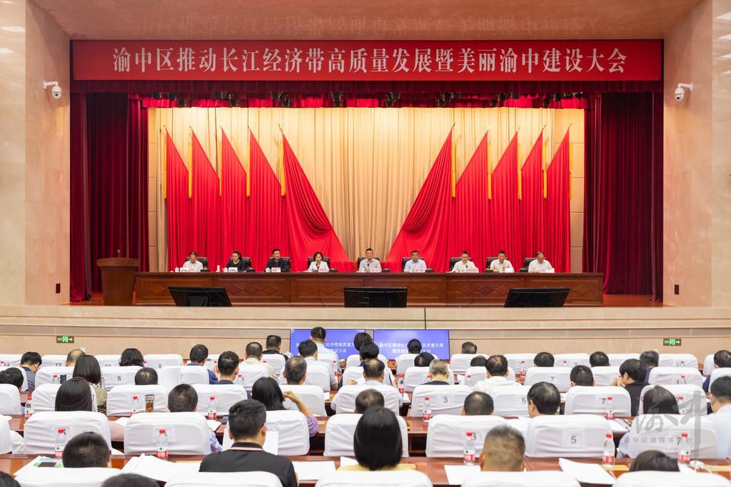 渝中区推动长江经济带高质量发展暨美丽渝中建设大会举行 谢东出席并讲话 王南出席