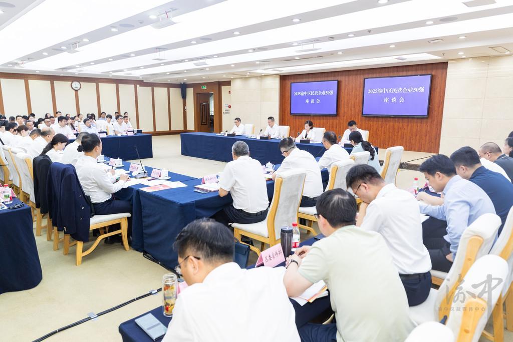 渝中区委书记、区长谢东在2025渝中区民营企业50强座谈会上强调：从“服务企业”向“与企业共同成长”迭变 推动民营经济与区域发展同频共振共生共荣