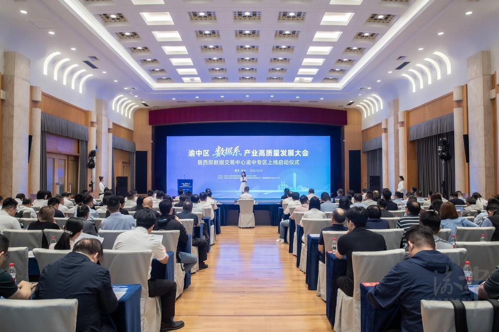 共创数据价值 共筑数字生态 共享数字红利 渝中区“数据系”产业高质量发展大会暨西部数据交易中心渝中专区上线启动仪式举行
