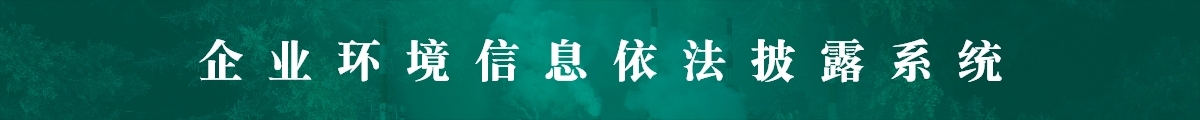 渝中区企业环境信息依法披露系统