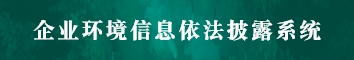 渝中区企业环境信息依法披露系统