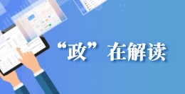 政策解读