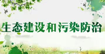 生态建设和污染防治