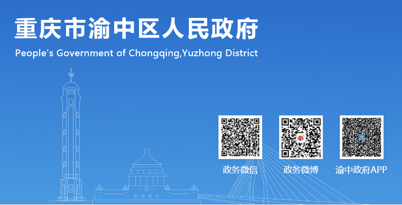 渝中政府APP