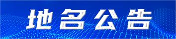 渝中区地名公告