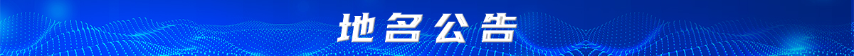 渝中区地名公告