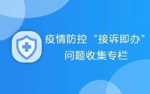 疫情防控“接诉即办”问题收集专栏