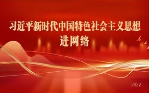 习近平新时代中国特色社会主义思想进网络