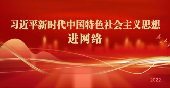 习近平新时代中国特色社会主义思想进网络