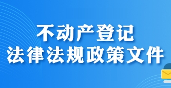 不动产登记法律法规政策文件库